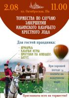 В Россоши пройдут торжества по случаю завершения Ильинского казачьего крестного хода и престольного праздника главного храма епархии